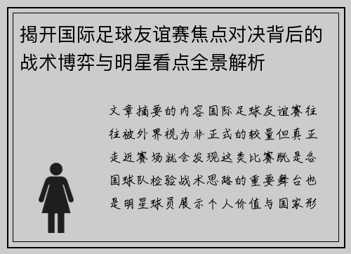 揭开国际足球友谊赛焦点对决背后的战术博弈与明星看点全景解析