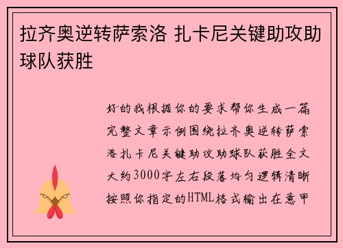拉齐奥逆转萨索洛 扎卡尼关键助攻助球队获胜